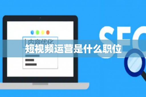 短视频运营是什么职位