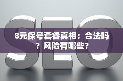 8元保号套餐真相：合法吗？风险有哪些？